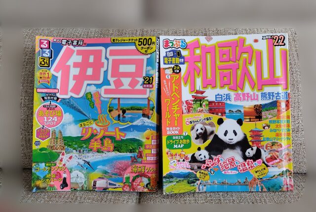 るるぶとまっぷる実際の本写真