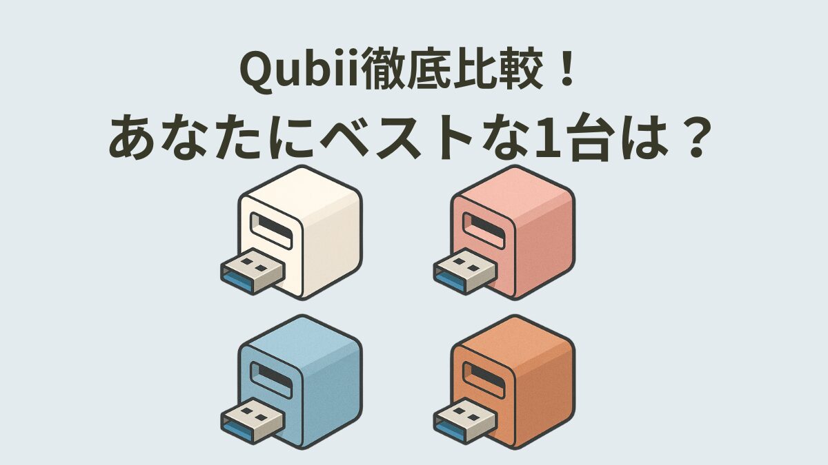 Qubii徹底比較！あなたにベストな1台は？