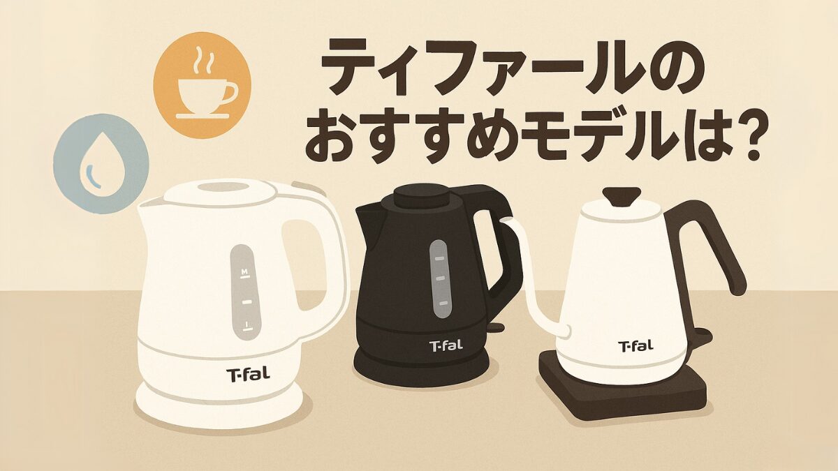 ティファールのおすすめモデルは？