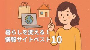 暮らしを変える！情報サイトベスト10