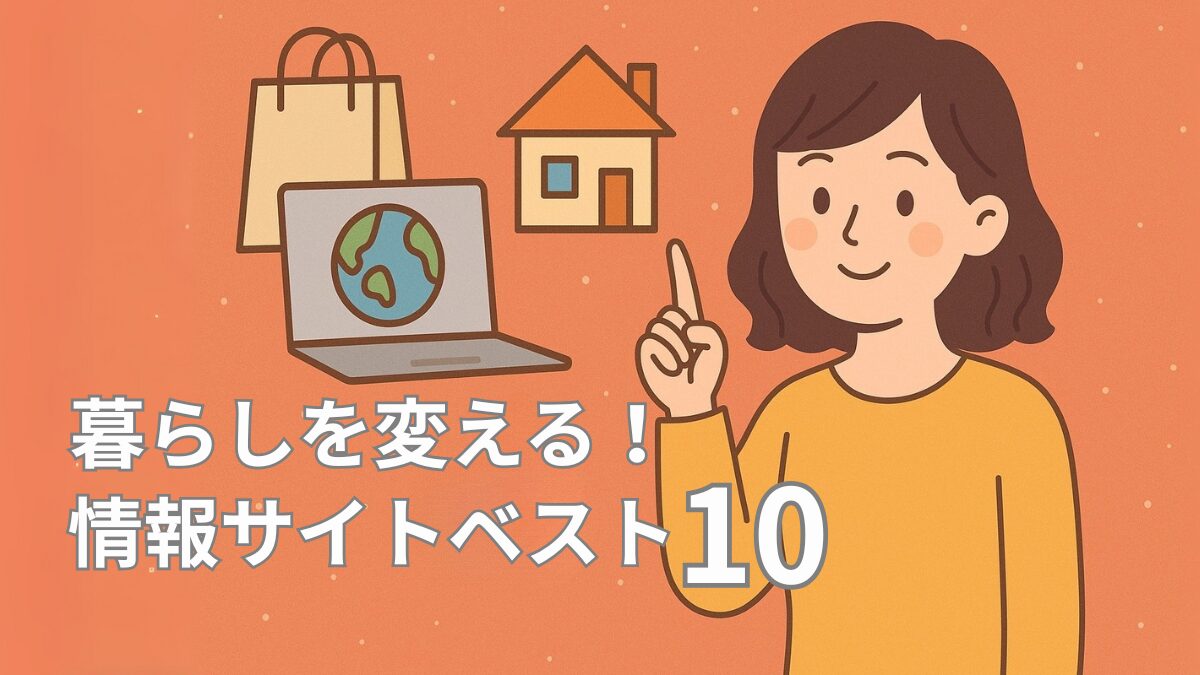 暮らしを変える！情報サイトベスト10