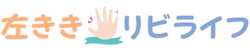 左ききリビライフ