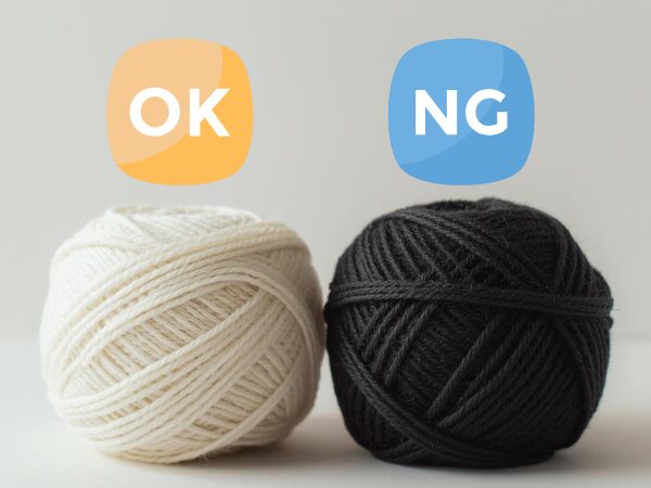 白い毛糸と黒い毛糸のOKとNG
