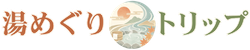 湯めぐりトリップ