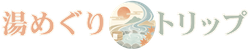 湯めぐりトリップ