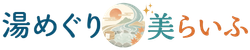 湯めぐり美らいふ