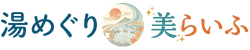 湯めぐり美らいふ