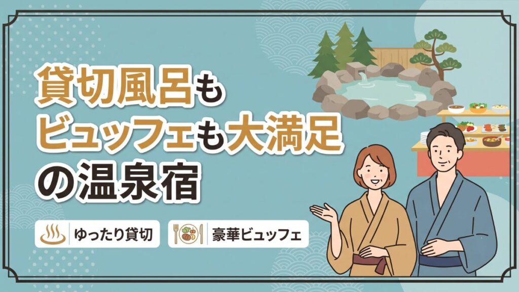 貸切風呂もビュッフェも大満足の温泉宿