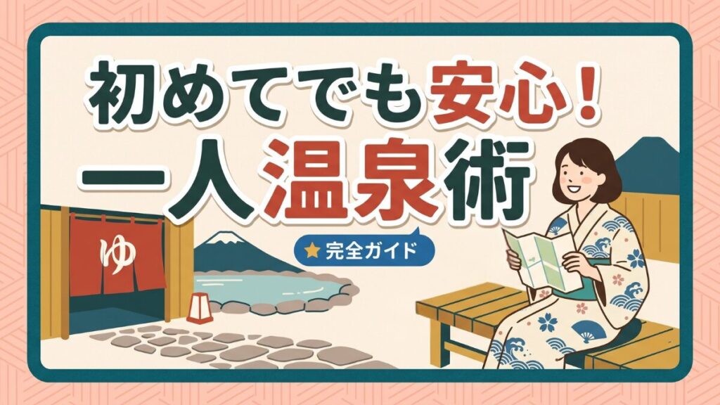 初めてでも安心!一人温泉術