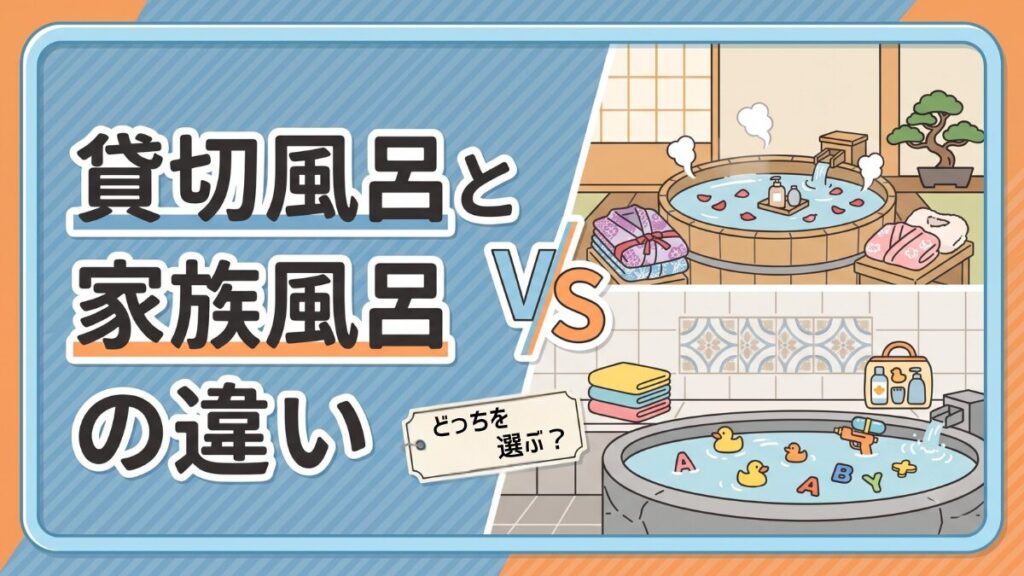 貸切風呂と家族風呂違い