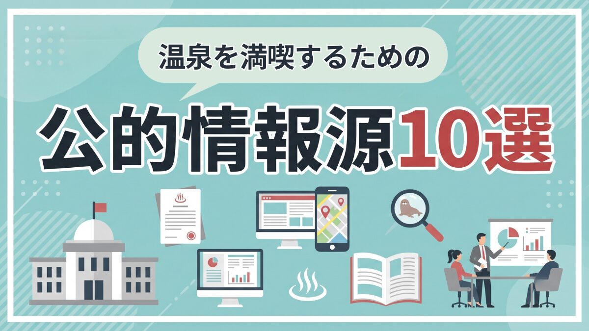 温泉を満喫するための公的情報源10選