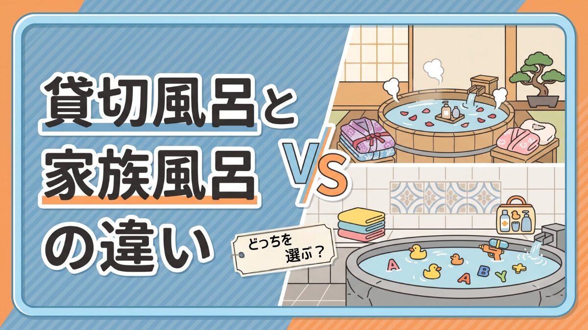 貸切風呂と家族風呂違い