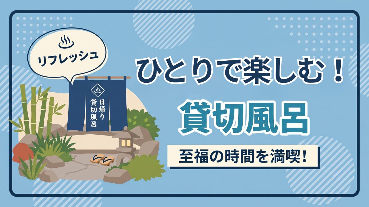 ひとりで楽しむ！貸切風呂