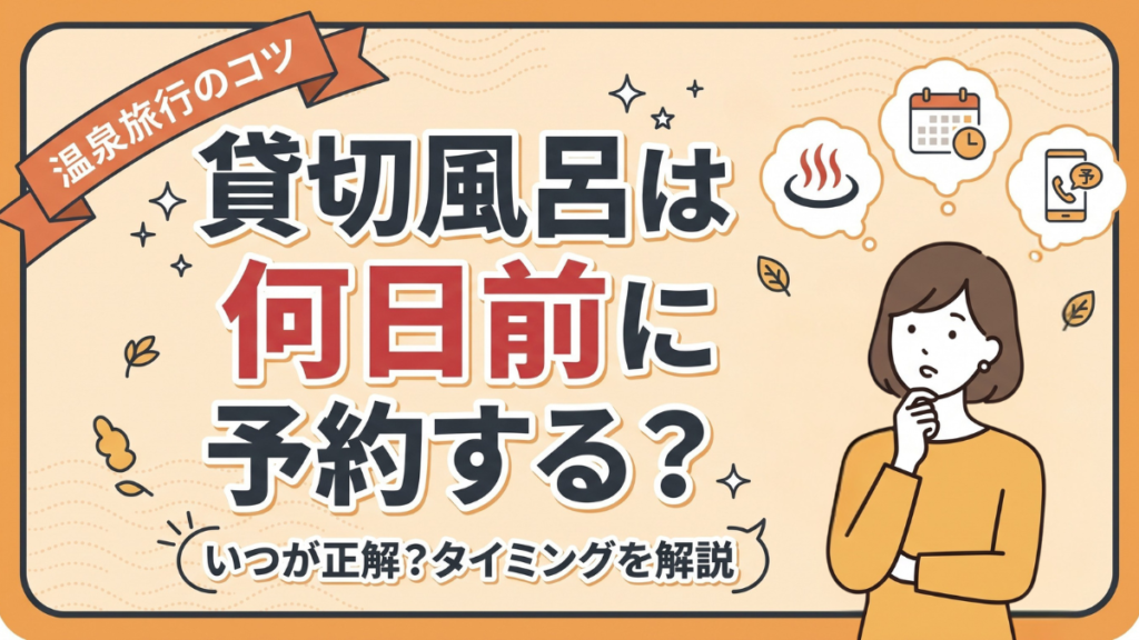 貸切風呂は何日前に予約する？